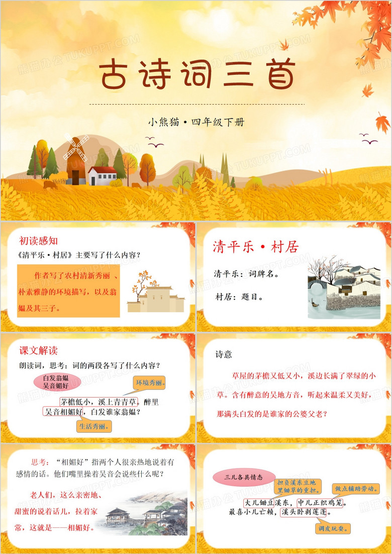 黄色卡通风清平乐村居PPT模板