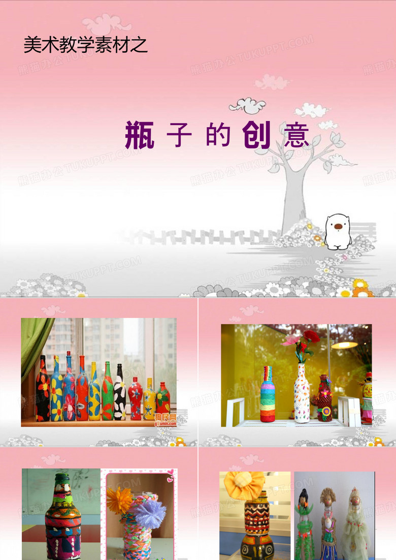 瓶子的创意