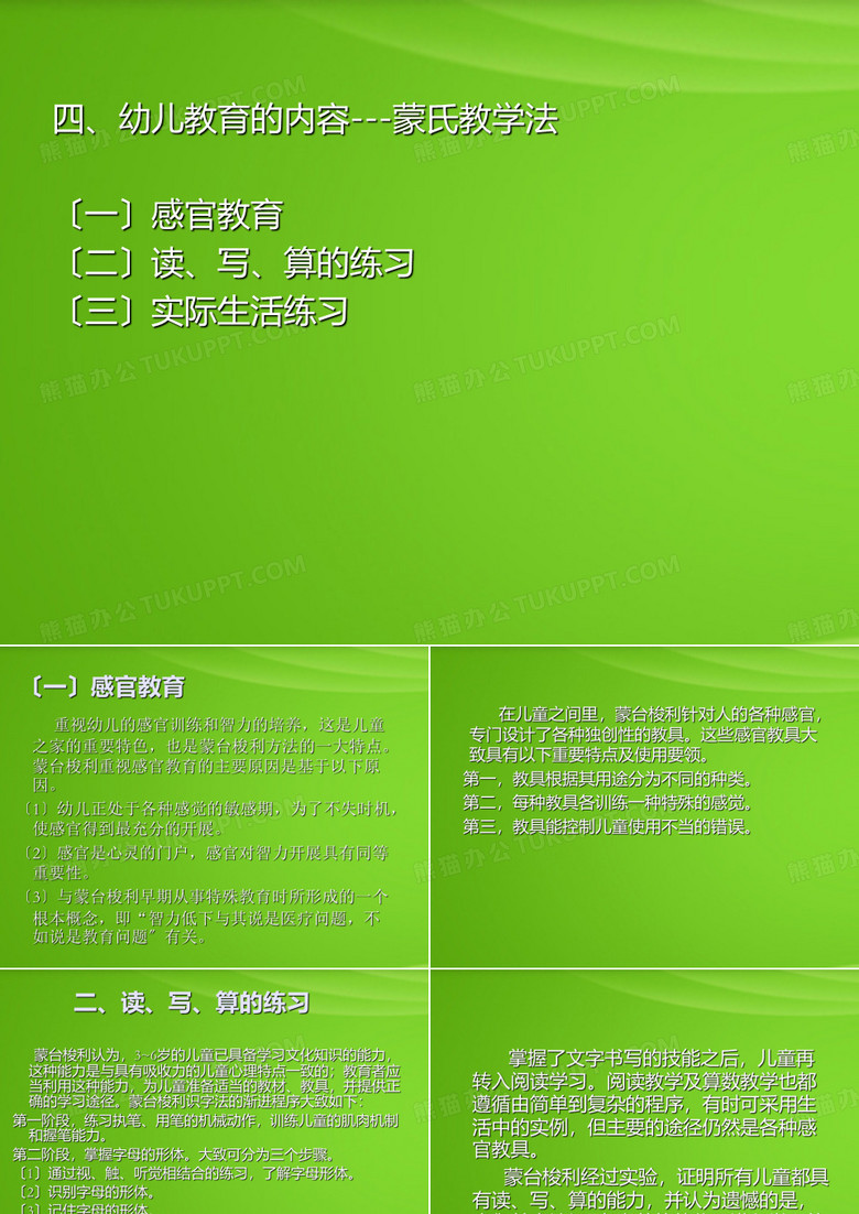 蒙台梭利-