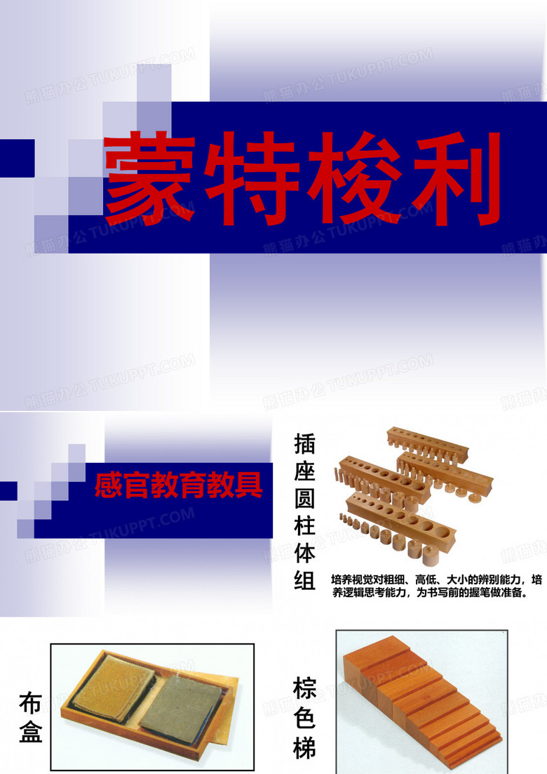 蒙台梭利教具