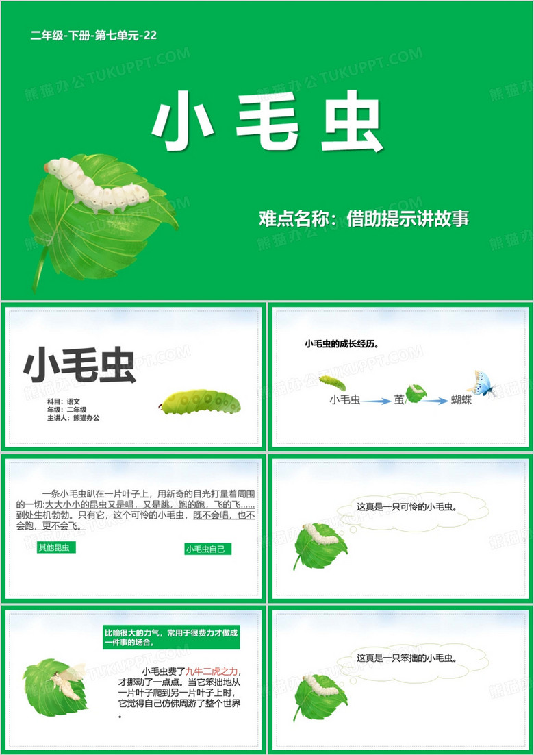 绿色简约风小毛虫课件PPT模板