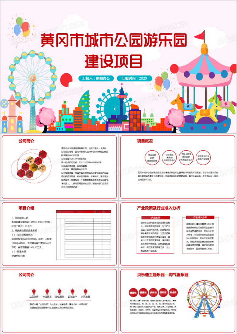 简约城市公园游乐园企业项目PPT模板