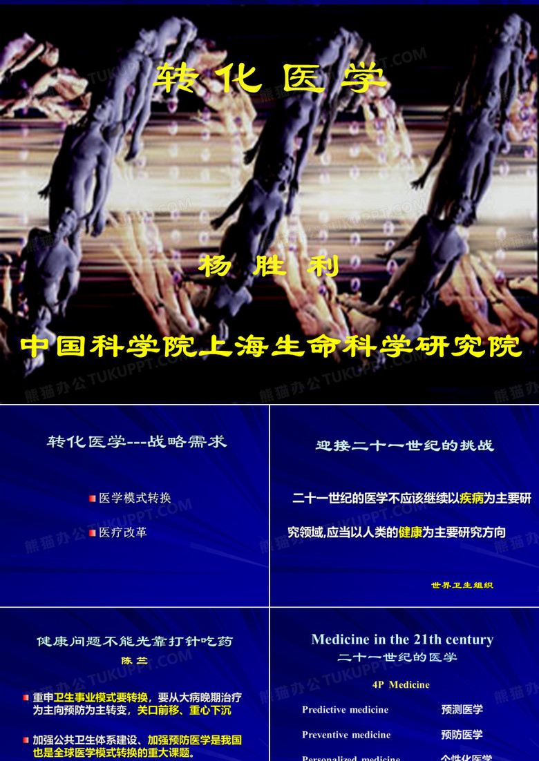 转化医学-杨胜利院士