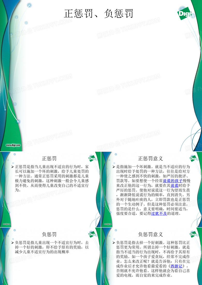 正惩罚、负惩罚