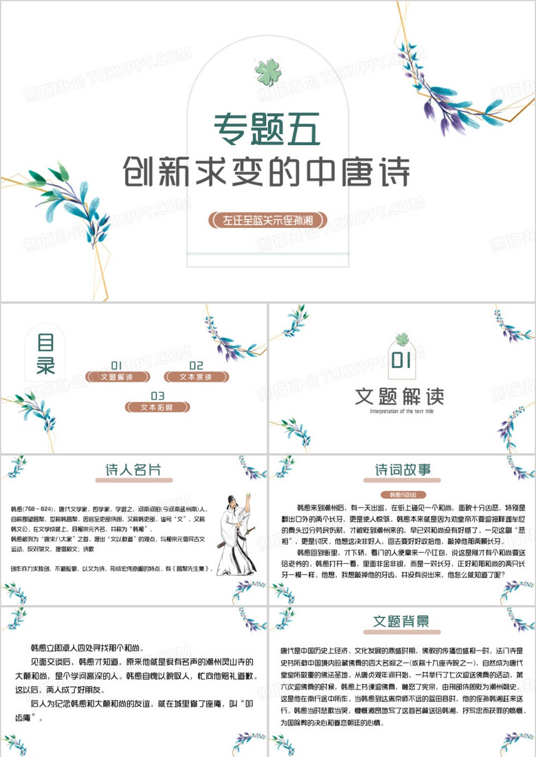 高中语文创新求变唐诗课件PPT模板