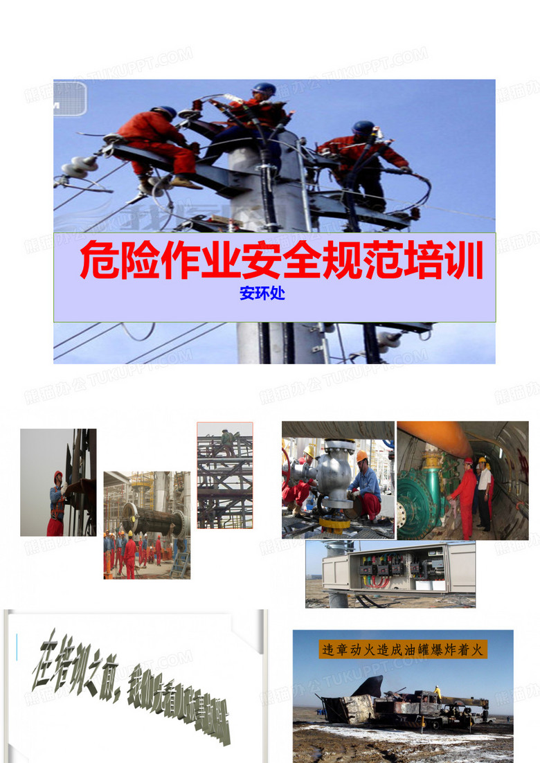 危险作业培训