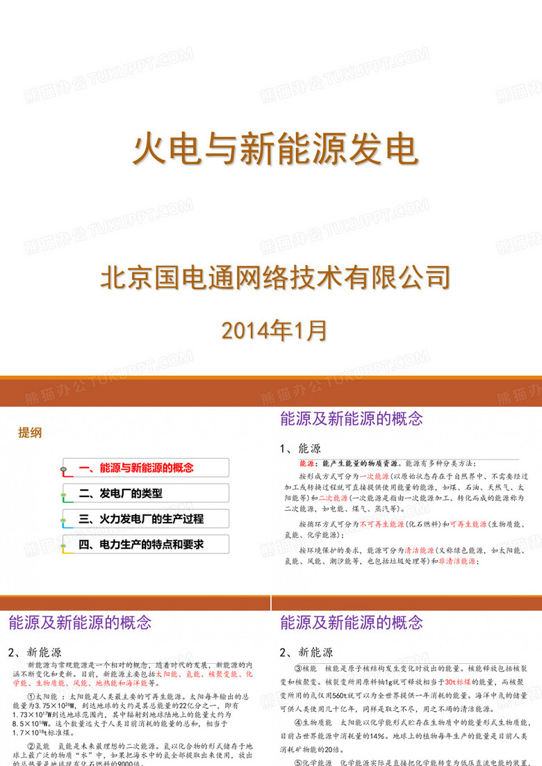 火电与新能源发电.ppt