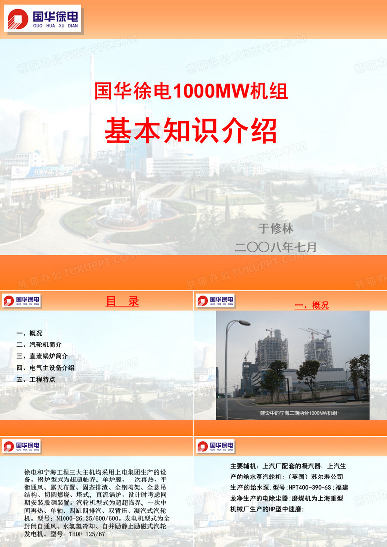 百万机组火电基本知识