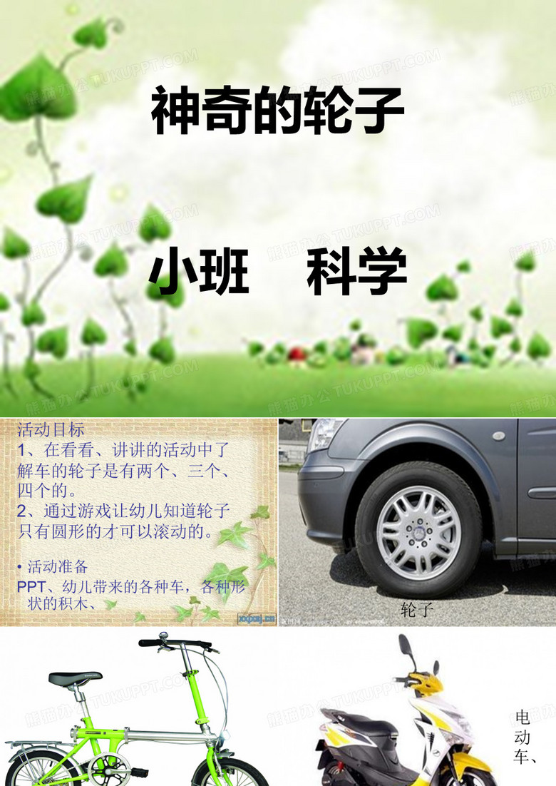神奇的轮子