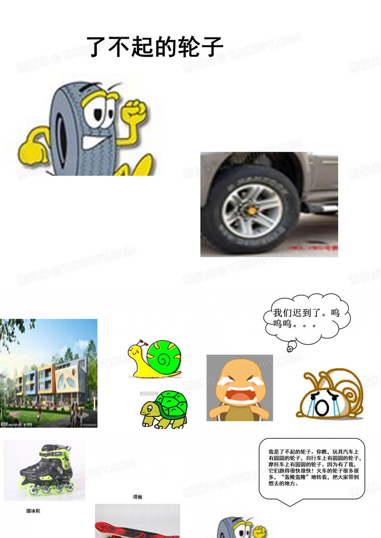 了不起的轮子