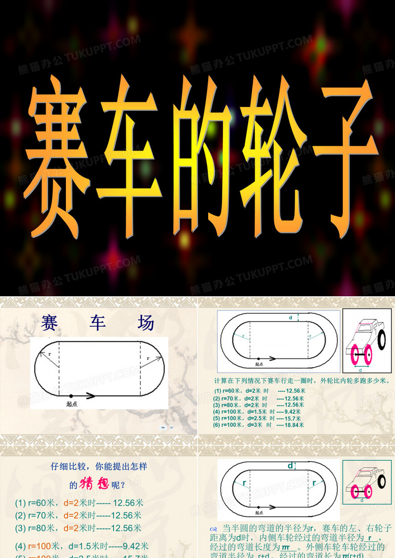 赛车的轮子