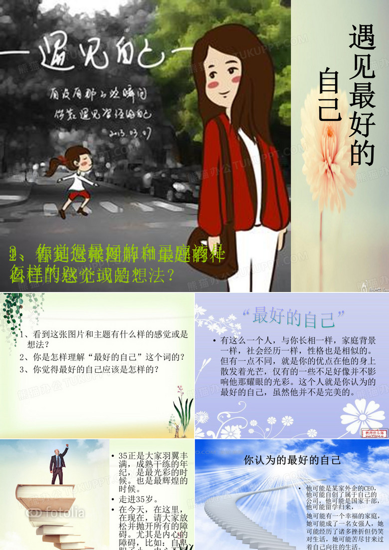 遇见最好的自己