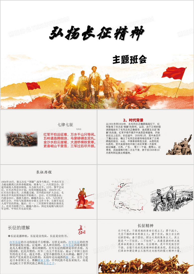 红色弘扬长征精神教育PPT模板