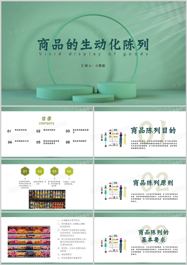 简约清爽商品的生动化陈列PPT模板
