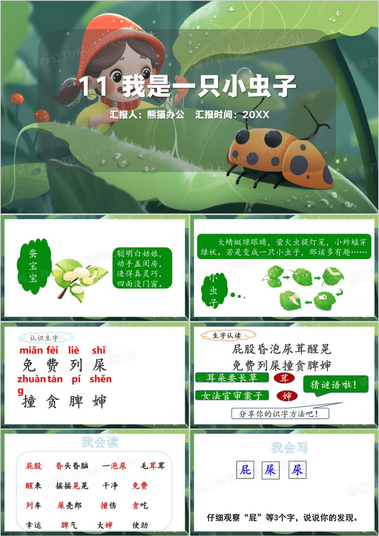 我是一只小虫子PPT模板