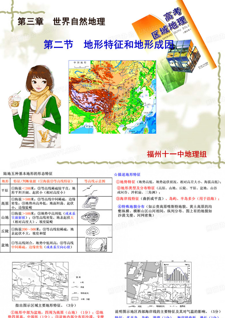 地形特征和地形成因