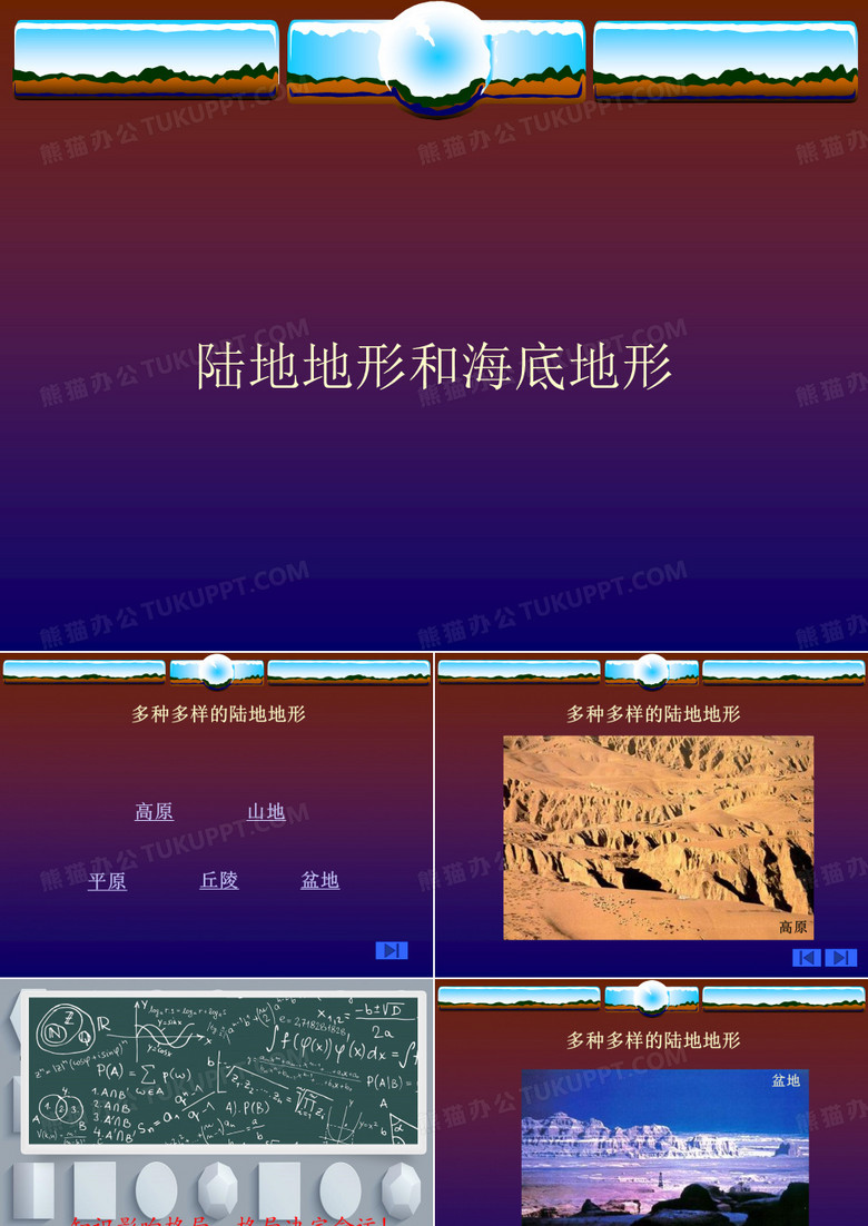 陆地地形和海底地形的