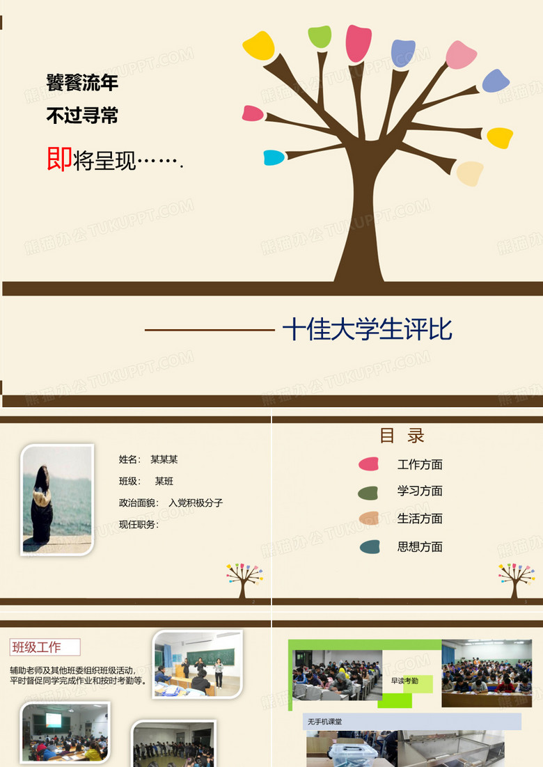 十佳大学生评选PPT课件