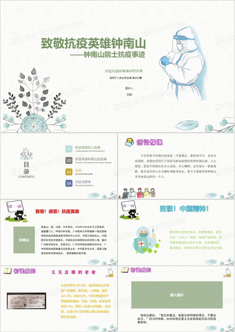 致敬抗疫英雄钟南山(院士)抗击疫情先锋事迹主题班会小学生演讲稿ppt课件