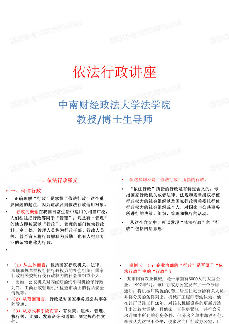 依法行政讲座