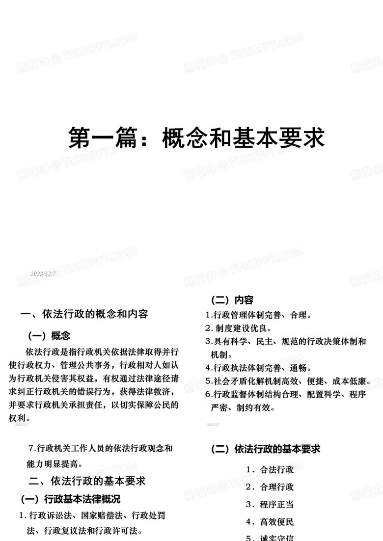 依法行政讲义