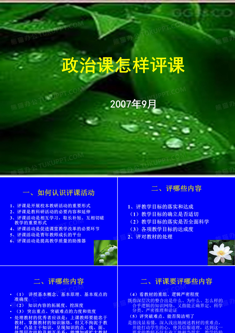 政治课怎样评课