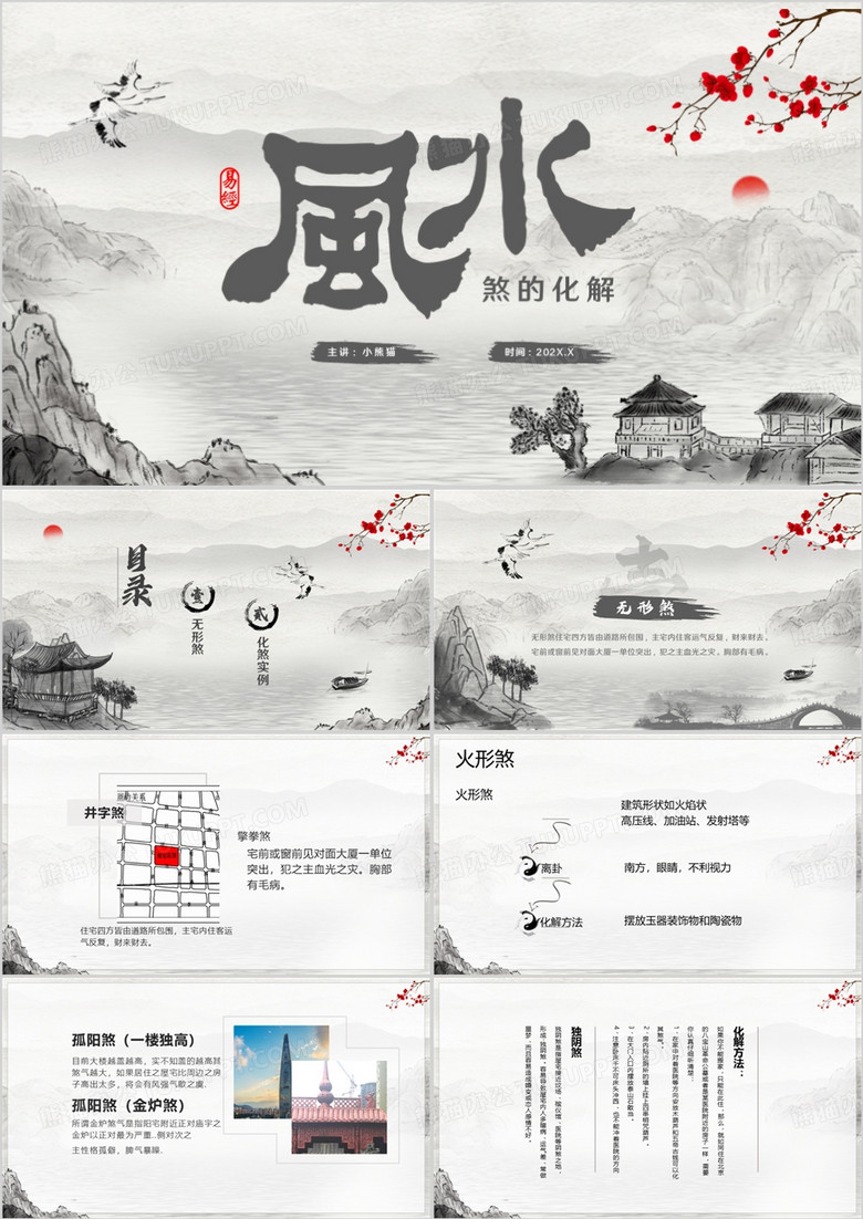 水墨中国风风水煞的化解培训讲解PPT模板