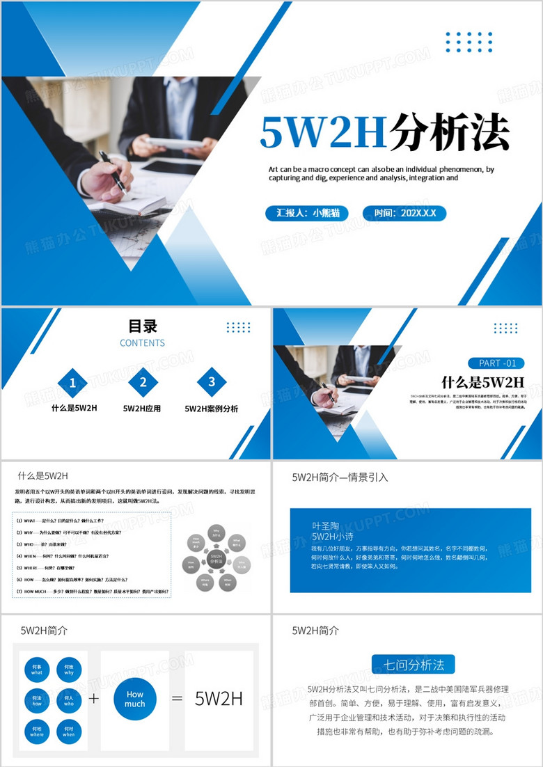 蓝色简约风5W2H分析法PPT模板