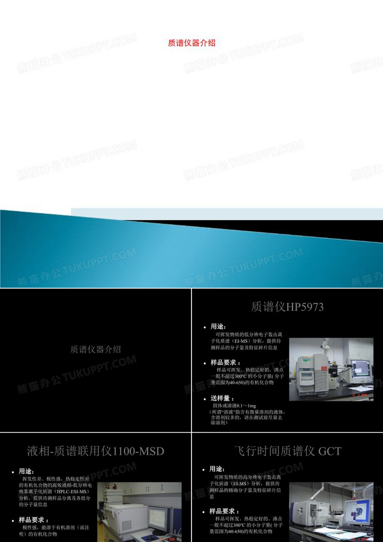 质谱仪器介绍