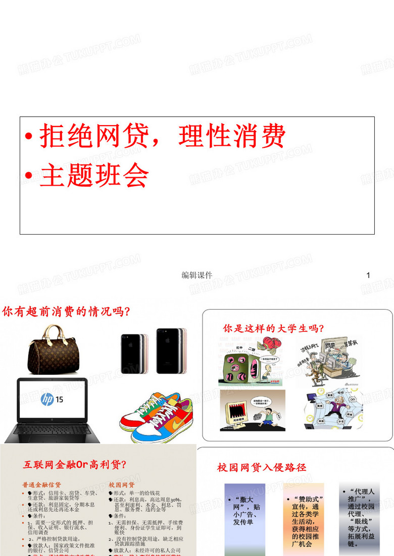 拒絕網(wǎng)貸-理性消費(fèi)主題班會 拒絕網(wǎng)貸-理性消費(fèi)主題班會
