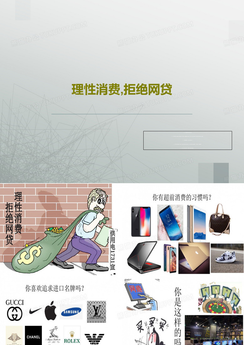 理性消费,拒绝网贷PPT20页