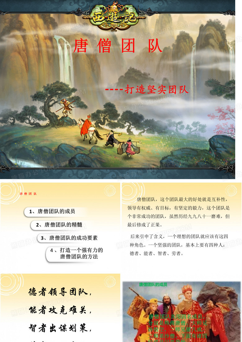 唐僧团队.