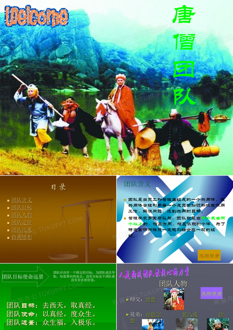 唐僧团队