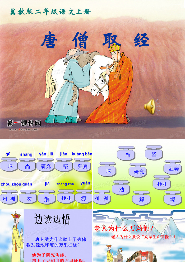 唐僧取经