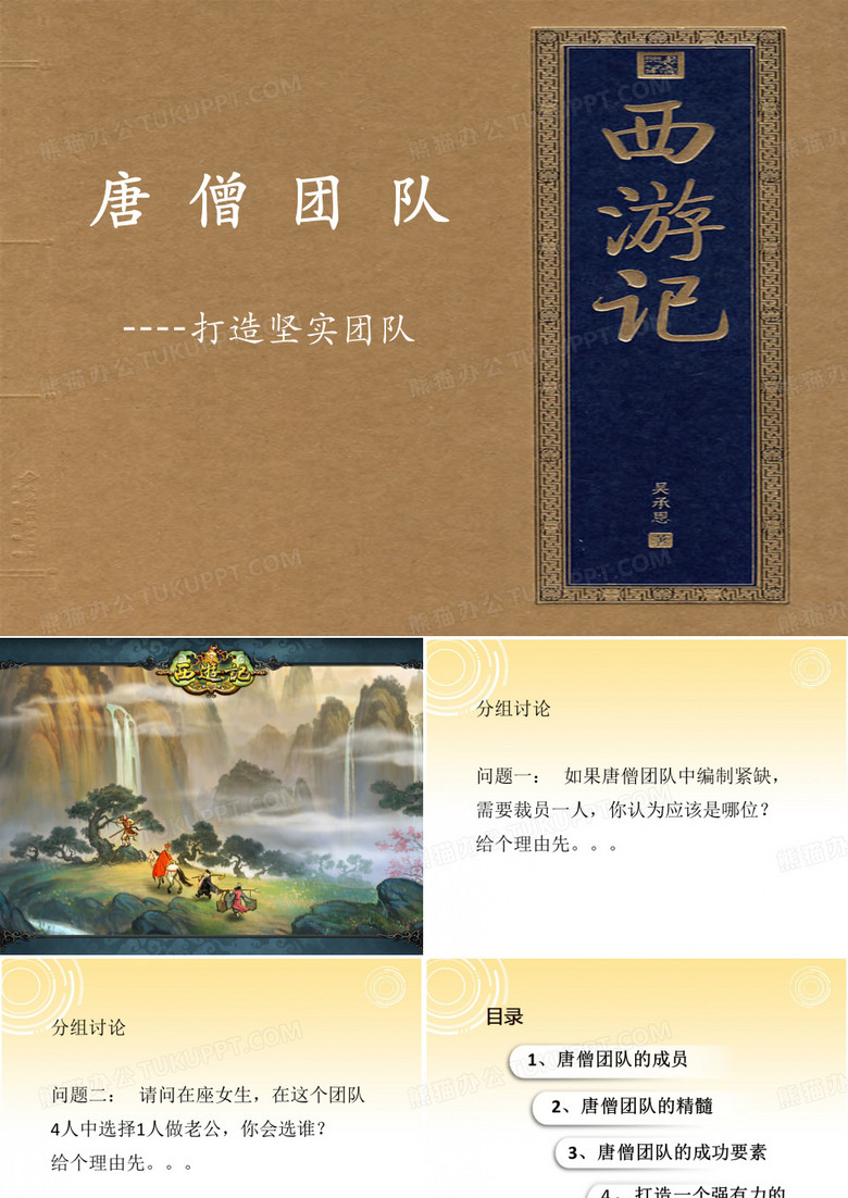 唐僧团队