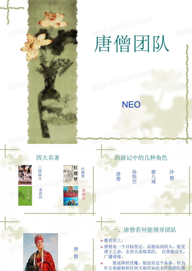 唐僧团队