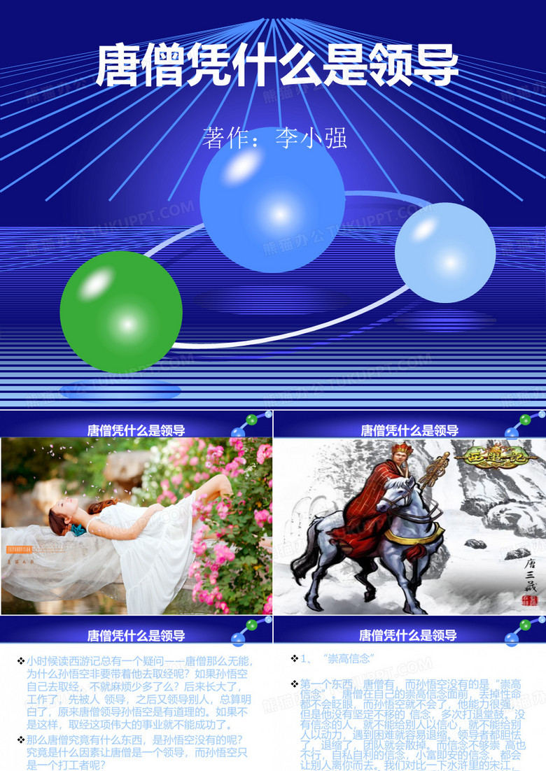 唐僧凭什么是领导