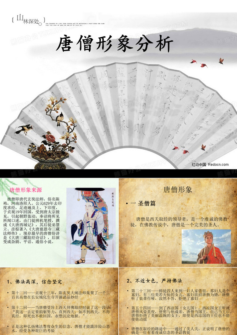 唐僧形象分析