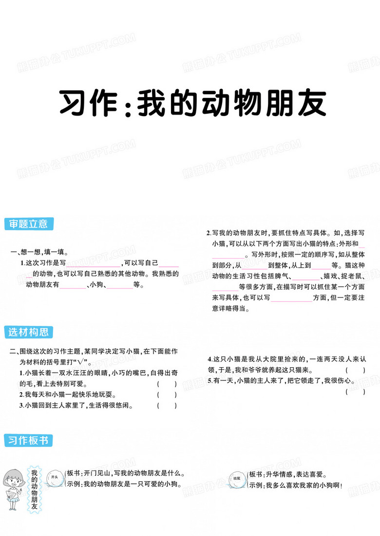 习作：我的动物朋友
