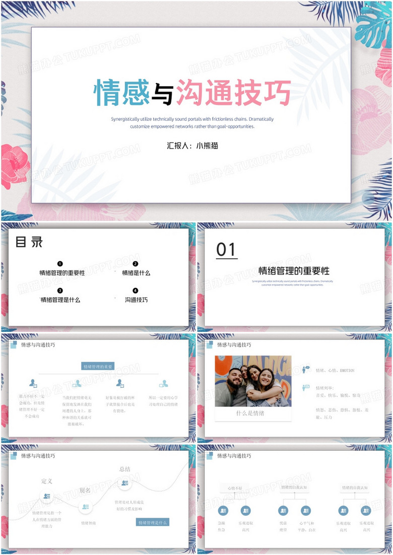 简约情感与沟通技巧PPT模板