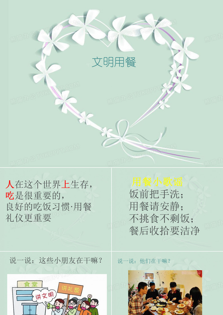 文明用餐