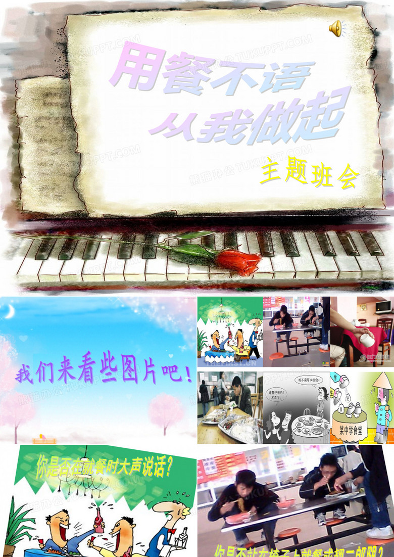 文明用餐班会课件
