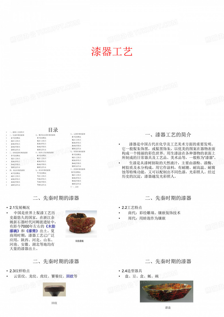 漆器工艺