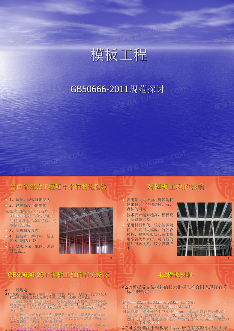 建筑工程模板工程施工方案课件