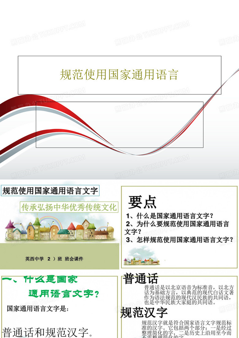 规范使用国家通用语言32页PPT