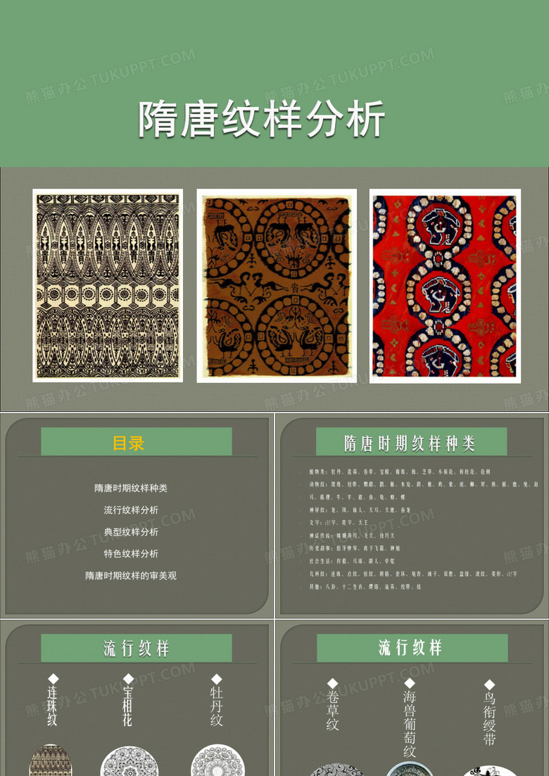隋唐纹样