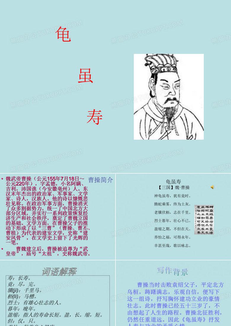 龟虽寿课件