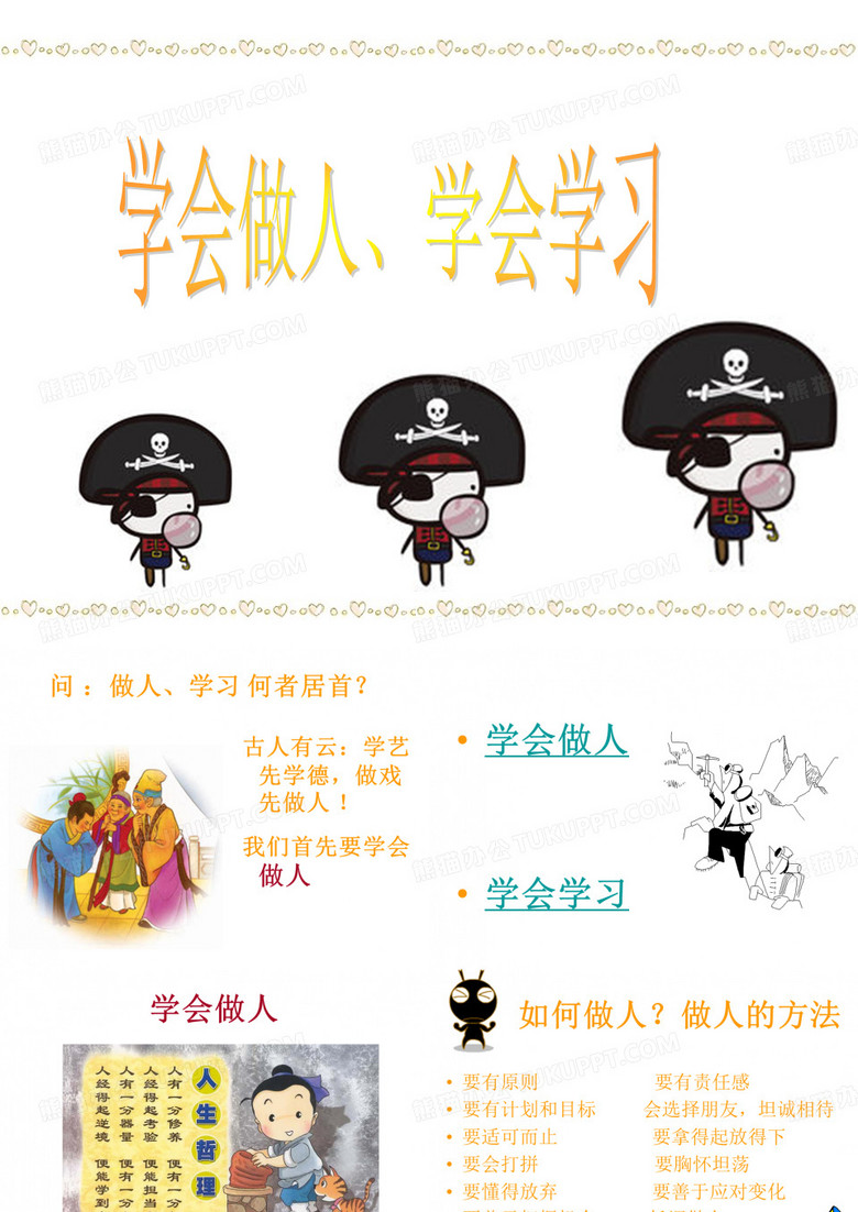 学会学习 学会做人