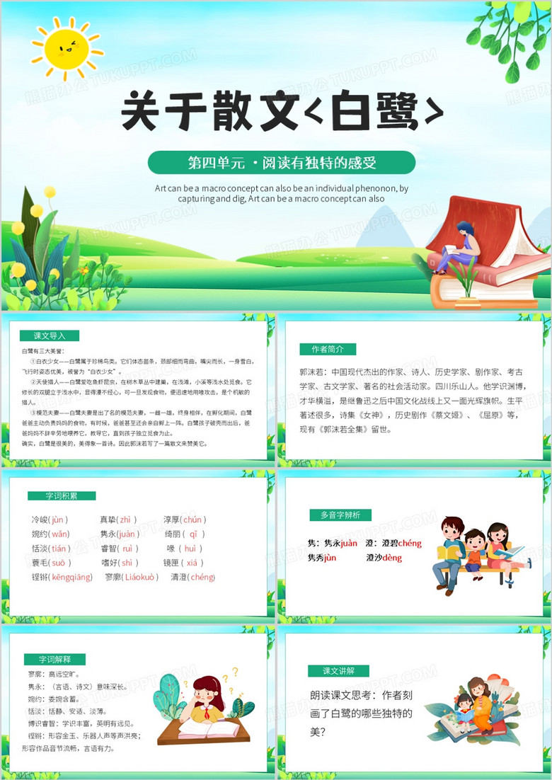 绿色卡通风关于散文白鹭PPT模板
