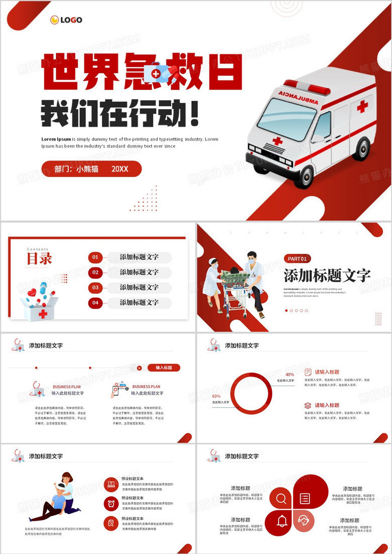 简约世界急救日我们在行动PPT模板